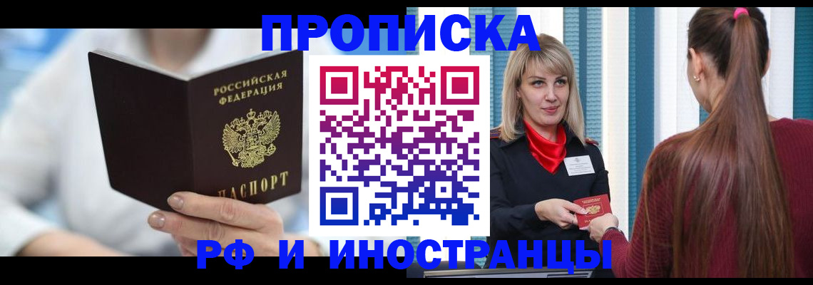 купить прописку в Златоусте